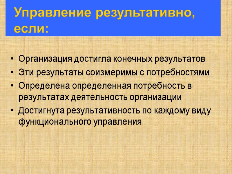 Организация достигла конечных результатов Эти результаты соизмеримы с потребностями  Определена определенная потребность в